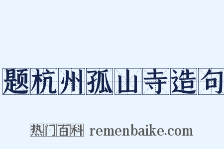 题杭州孤山寺造句是什么意思的图片